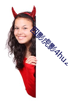 四影虎影4hu23的dco直播