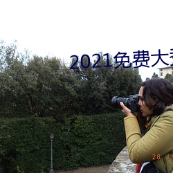 2021免费大秀盒子
