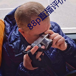 88p直播评价