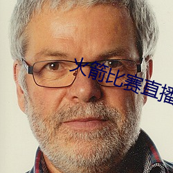 火箭比賽直播在線觀看