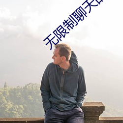 无限制聊天的交友软件