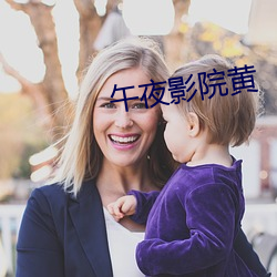 午夜(yè)影(yǐng)院黄