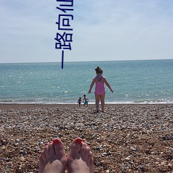 一路向仙