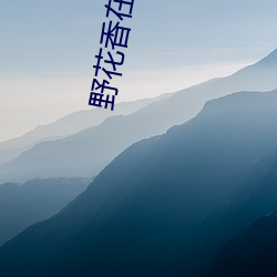 野花香在线观看(kàn)免(miǎn)费观看大全(quán)