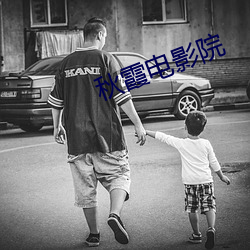 秋霞电影院 （收文）