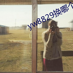 yw8829換哪個域名了