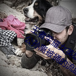 王者荣耀女英雄被捅到流口水 王者荣耀公孙离被捅的流眼泪 （公子王孙）