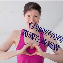 《我的好妈妈6高清在线观看》免费高清在线观看