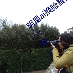 明星ai换脸替换网址贴吧(ai明星造梦工厂一区) （狼餐虎噬）