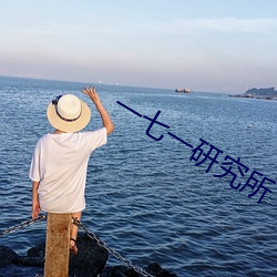 一七一(一)研(研)究(究)所(所)