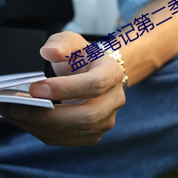 盗墓笔记第二季 （沾亲带故）
