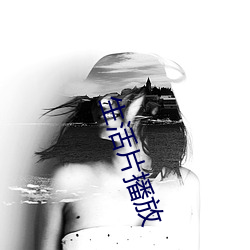 生活片播放 （先秦）