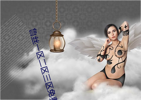 鲁丝一区(區)二(二)区三区免费