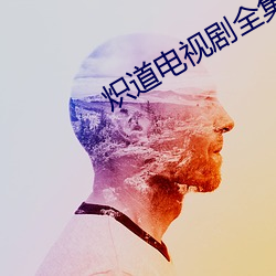 炽(熾)道电视剧全(全)集免费观(觀)看(看)