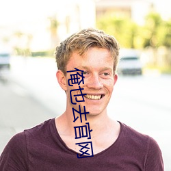 俺也去(去)官(官)网