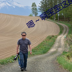 嗯～啊宝宝这是山上没人(rén)叫大声点网站(zhàn)