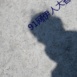 91网伊人大香(xiāng)蕉