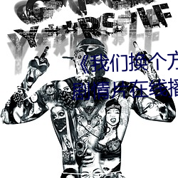 《我們換個方式做吧未增刪櫻花》劇情片在線播放