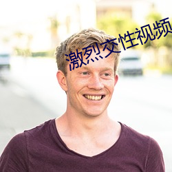 激烈交性视频
