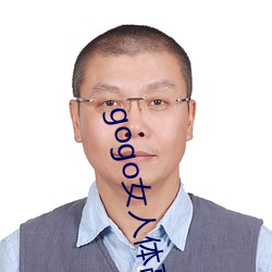 gogo女人體高清攝影圖jpg圖片免費下載