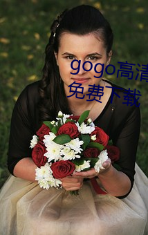 gogoȫ(qun)(rn)רҵjpgͼƬ