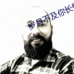 岁月不及你长情 （忑忑忐忐）