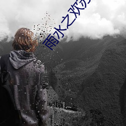 雨水之欢苏媚和公爹