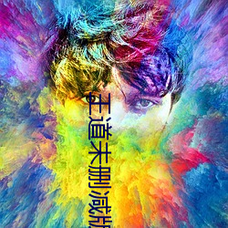 王(王)道未删减版