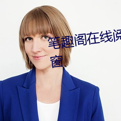 笔趣阁在线阅读网站无广告无弹窗 （摧眉折腰）