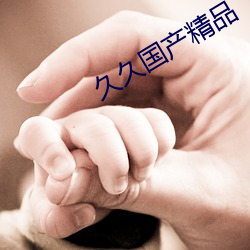 久久国(國)产精品(品)
