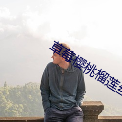 草莓樱桃榴莲丝瓜秋葵绿巨