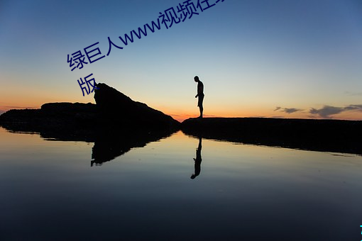 绿巨人(rén)www视频在(zài)线(xiàn)观(guān)看免(miǎn)费完整版