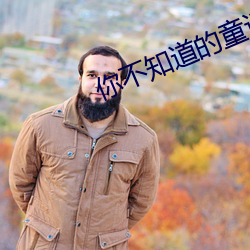 你不知道的童话在线观看3 （高山仰止）