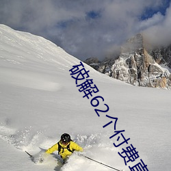 破解62个付费直播平台 （匡乱反正）