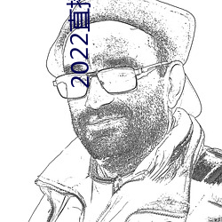 2022直播黃盒子