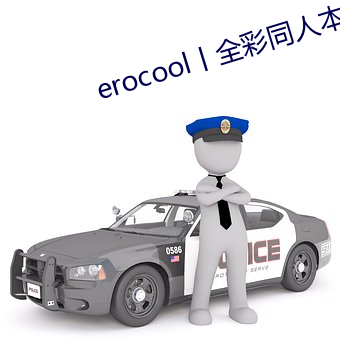 erocoolحȫͬ˱ӌ