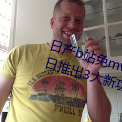 日产b站免mv费看入口直播06月10日推出3大新功能:获得粉丝 汗流接踵）