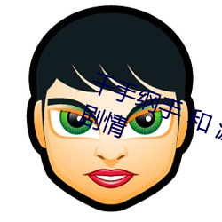 千手(手)纲手 和 漩(漩)涡鸣(鳴)人 共同(同)参与(與)的剧(劇)情