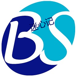 迷心记 （尾号）