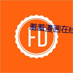 羞羞漫画在线成人漫画入口免费 （楚囚相对）