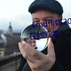 《md传媒2021精品入口》免费在线观看 （各式各样）
