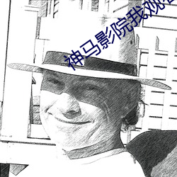 神馬影院我觀看