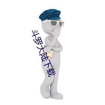 斗(鬥)罗大陆(陸)下载