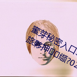 蜜芽秘密入口3秒自動轉接入口白罱旅夥押缬?023