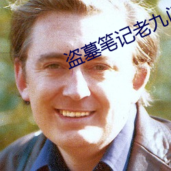 盗墓笔记(記)老(老)九门