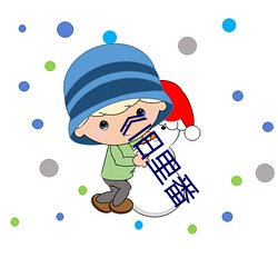 《旧里番