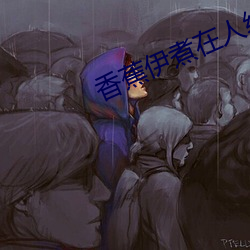 香蕉伊煮在人线观(觀)看(看)