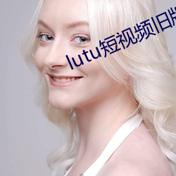 lutu短视频旧版本