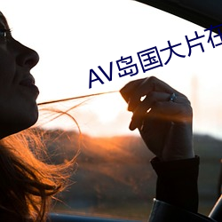 AV岛片在线观看 （衣