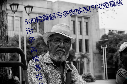 500ƪ超汙多肉推薦(500ƪ超汙推薦書包網)